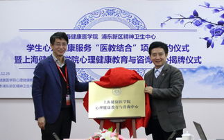我校學(xué)生心理健康服務(wù)醫(yī)教結(jié)合項(xiàng)目簽約暨心理健康教育與咨詢中心揭牌儀式隆重舉行